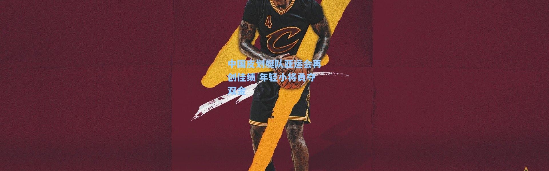 中国皮划艇队亚运会再创佳绩 年轻小将勇夺双金