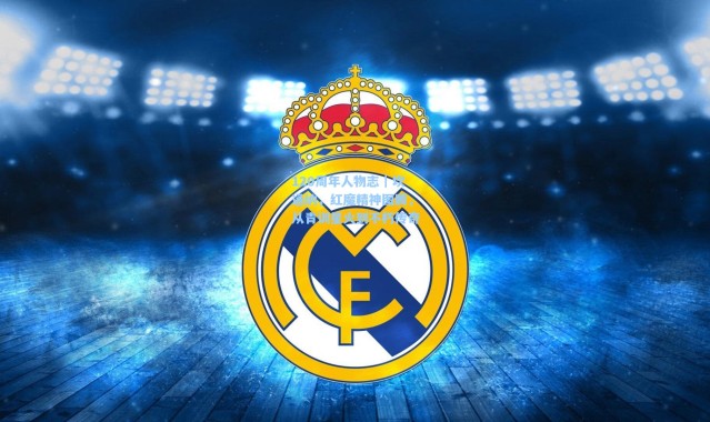 120周年人物志｜坎通纳，红魔精神图腾，从青训星火到不朽传奇