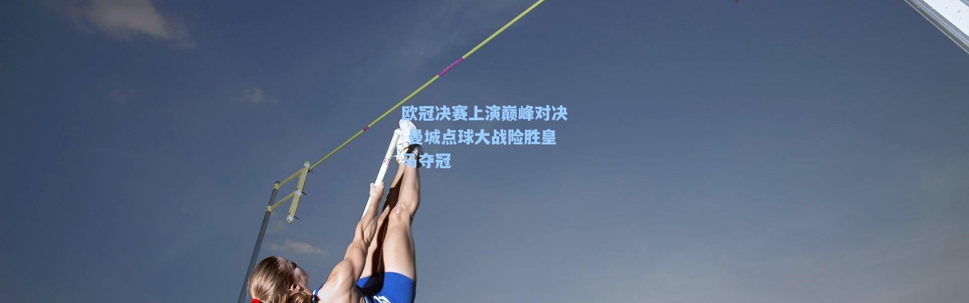 欧冠决赛上演巅峰对决 曼城点球大战险胜皇马夺冠