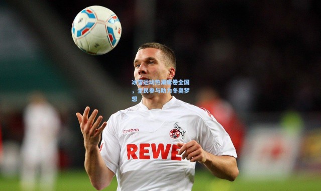 冰雪运动热潮席卷全国，全民参与助力冬奥梦想