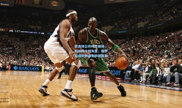 彭南特公开呼吁换将，科纳特令我失望，格伊应成利物浦后防新答案