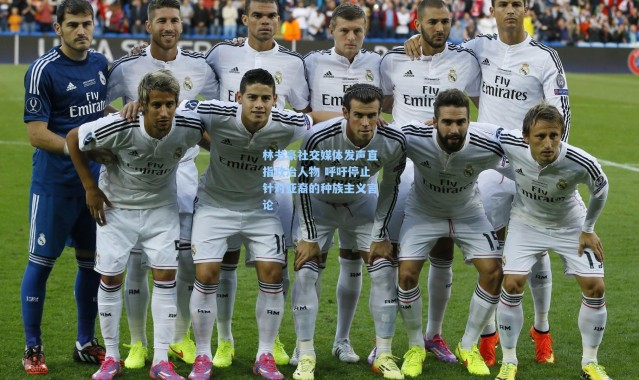 林书豪社交媒体发声直指政治人物 呼吁停止针对亚裔的种族主义言论