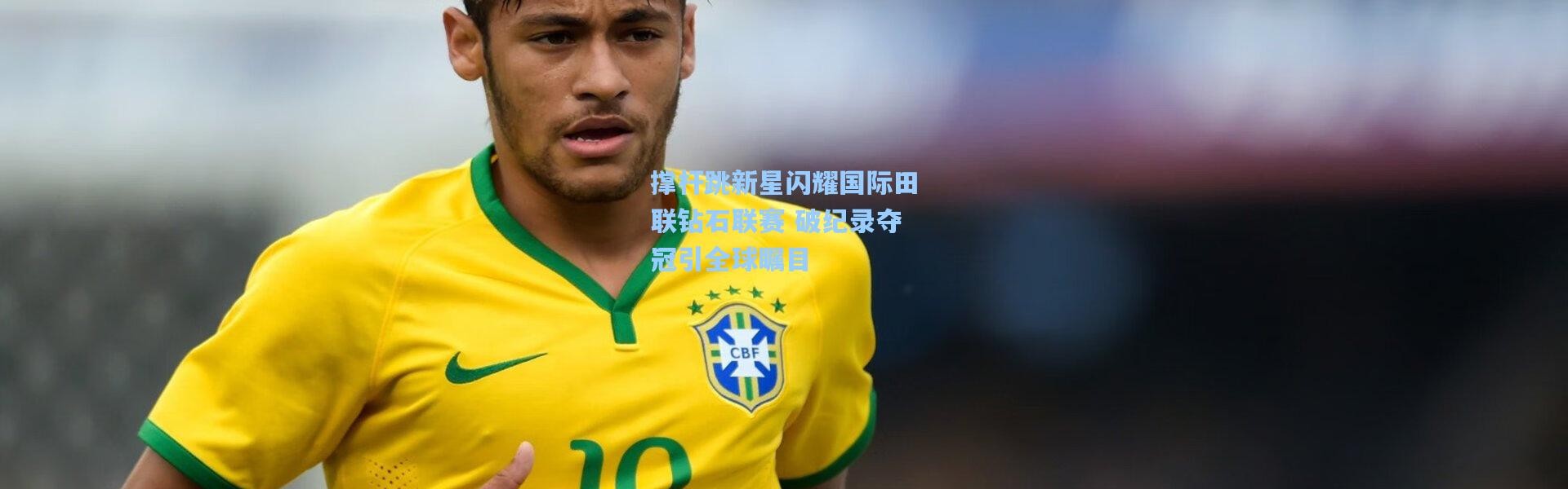 撑杆跳新星闪耀国际田联钻石联赛 破纪录夺冠引全球瞩目