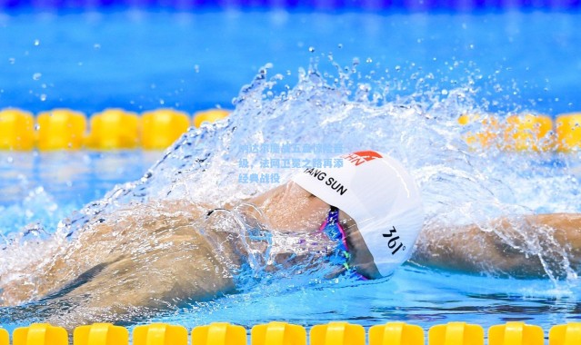 纳达尔鏖战五盘惊险晋级，法网卫冕之路再添经典战役