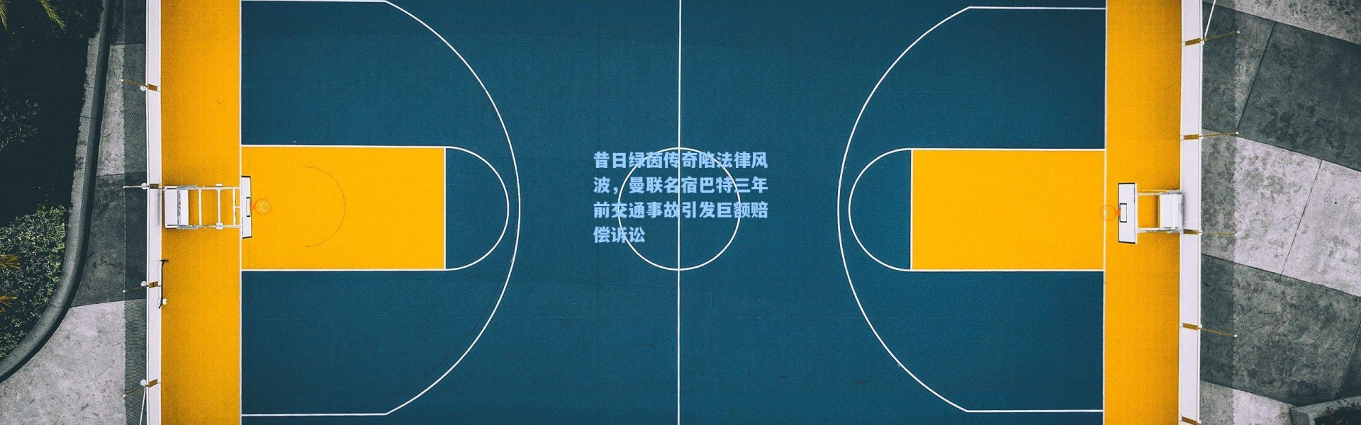 昔日绿茵传奇陷法律风波，曼联名宿巴特三年前交通事故引发巨额赔偿诉讼