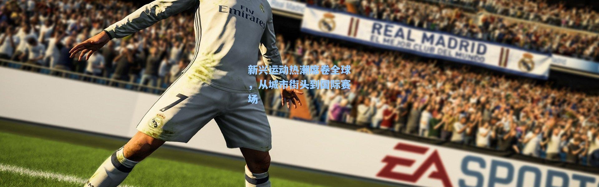 新兴运动热潮席卷全球，从城市街头到国际赛场