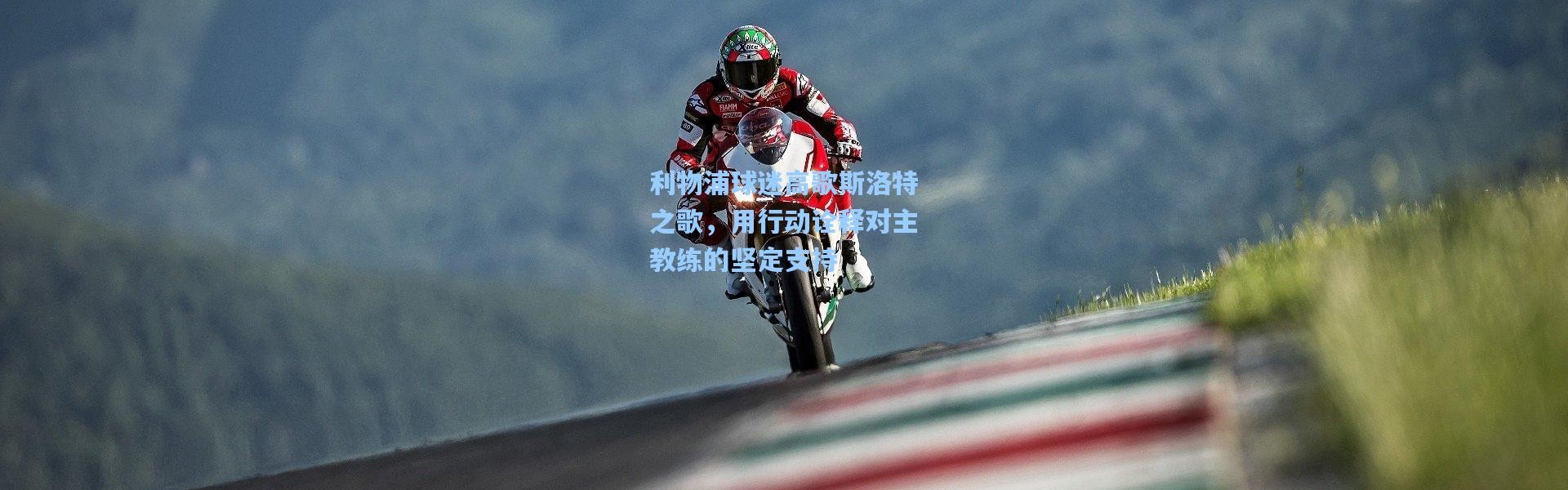 利物浦球迷高歌斯洛特之歌，用行动诠释对主教练的坚定支持