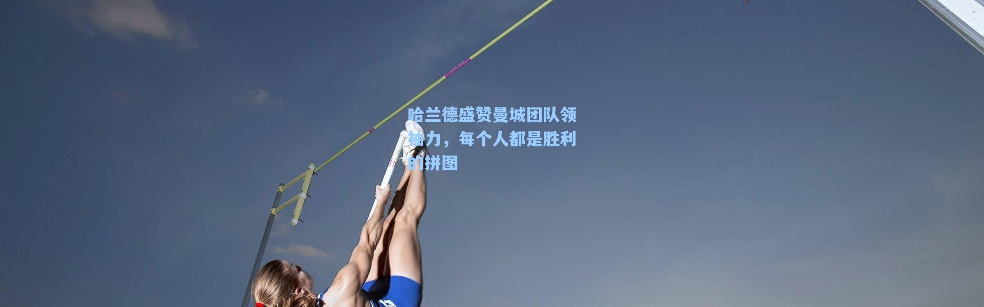 哈兰德盛赞曼城团队领袖力，每个人都是胜利的拼图