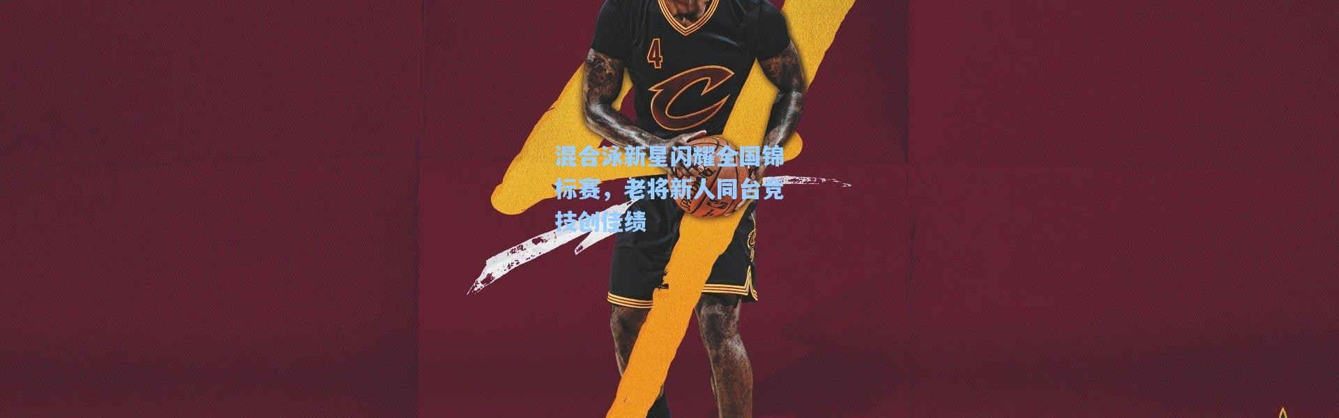 混合泳新星闪耀全国锦标赛，老将新人同台竞技创佳绩