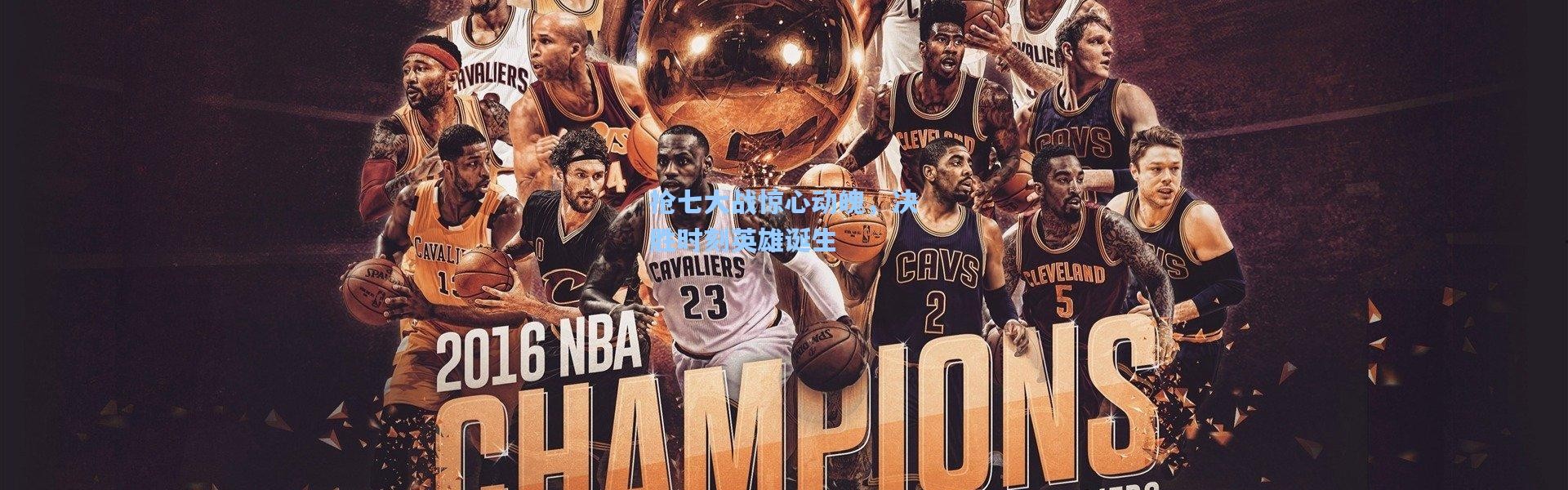 抢七大战惊心动魄，决胜时刻英雄诞生