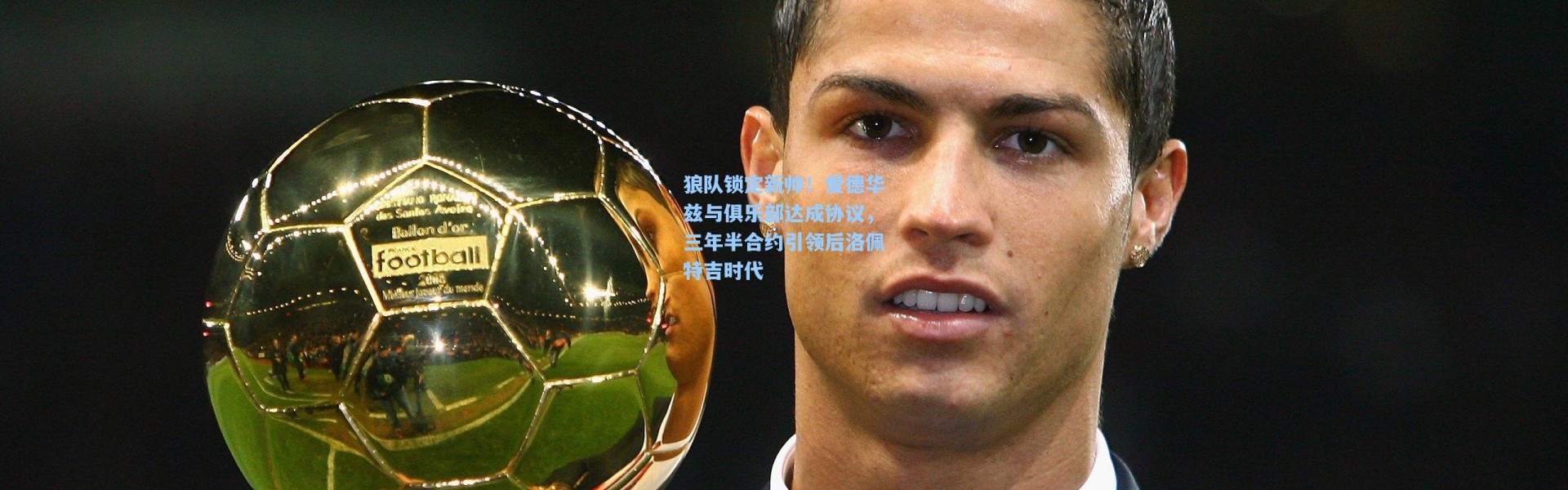 狼队锁定新帅！爱德华兹与俱乐部达成协议，三年半合约引领后洛佩特吉时代