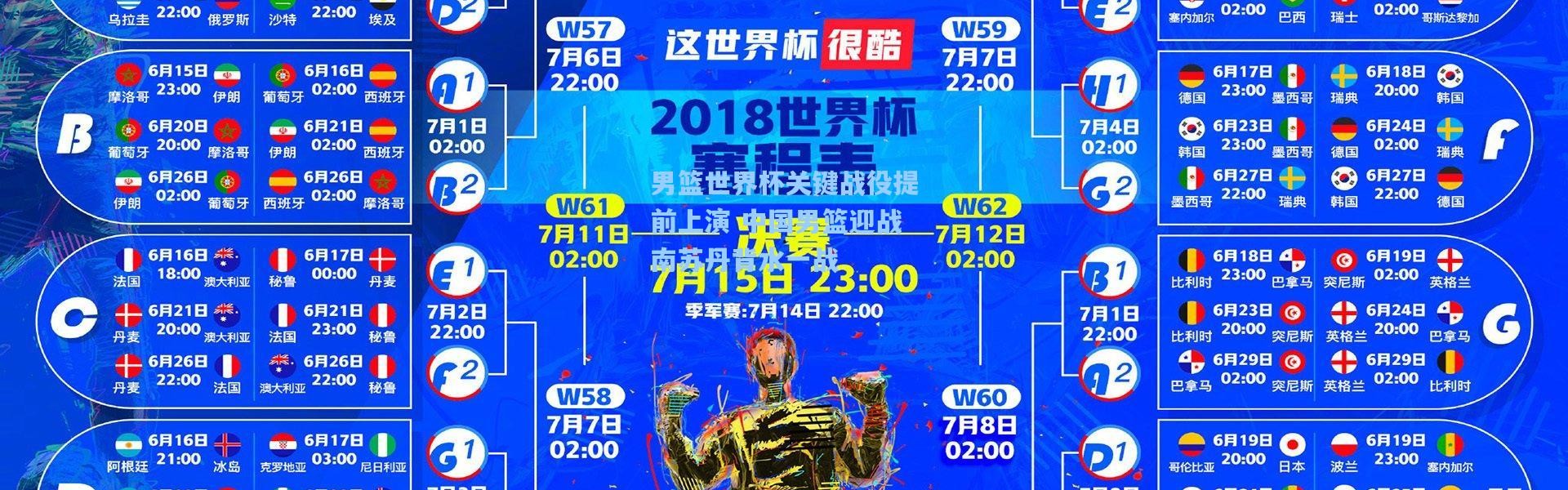 男篮世界杯关键战役提前上演 中国男篮迎战南苏丹背水一战