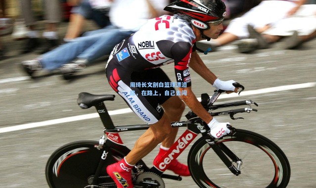 周琦长文剖白篮球漂泊路，在路上，自己去闯