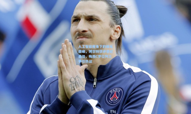 人工智能视角下的体坛巅峰，博尔特获评世纪最佳，梅西C罗位列三甲引热议