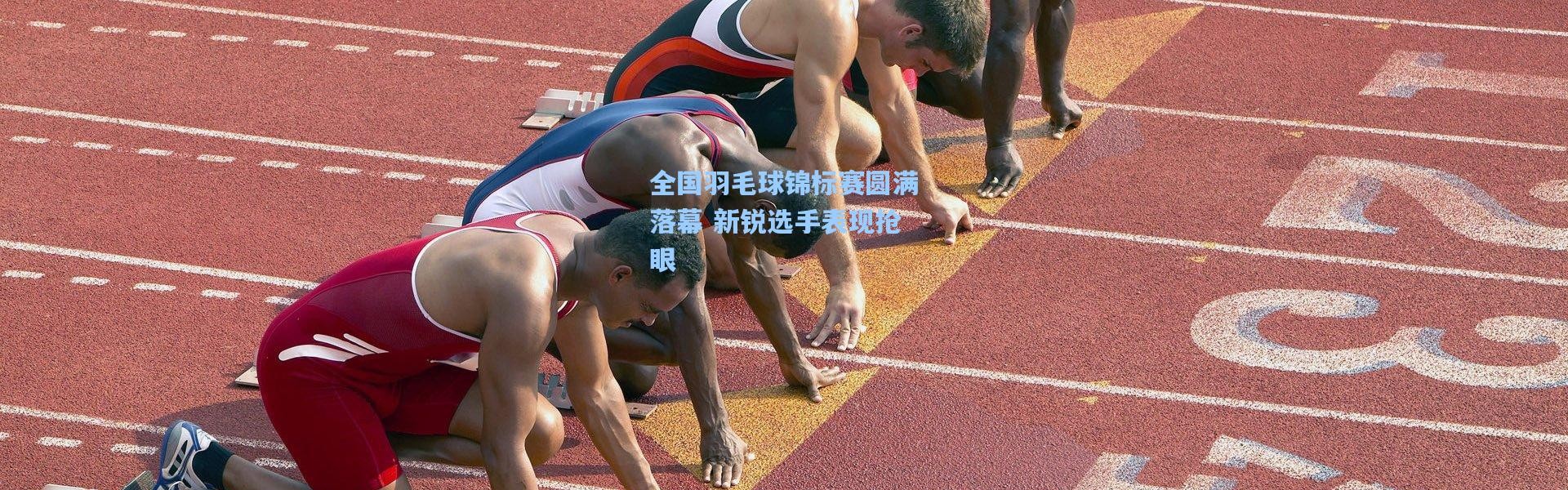 全国羽毛球锦标赛圆满落幕 新锐选手表现抢眼