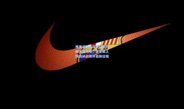 梅里诺坦言马竞过往兴趣不足为奇，自豪披上阿森纳战袍开启新征程