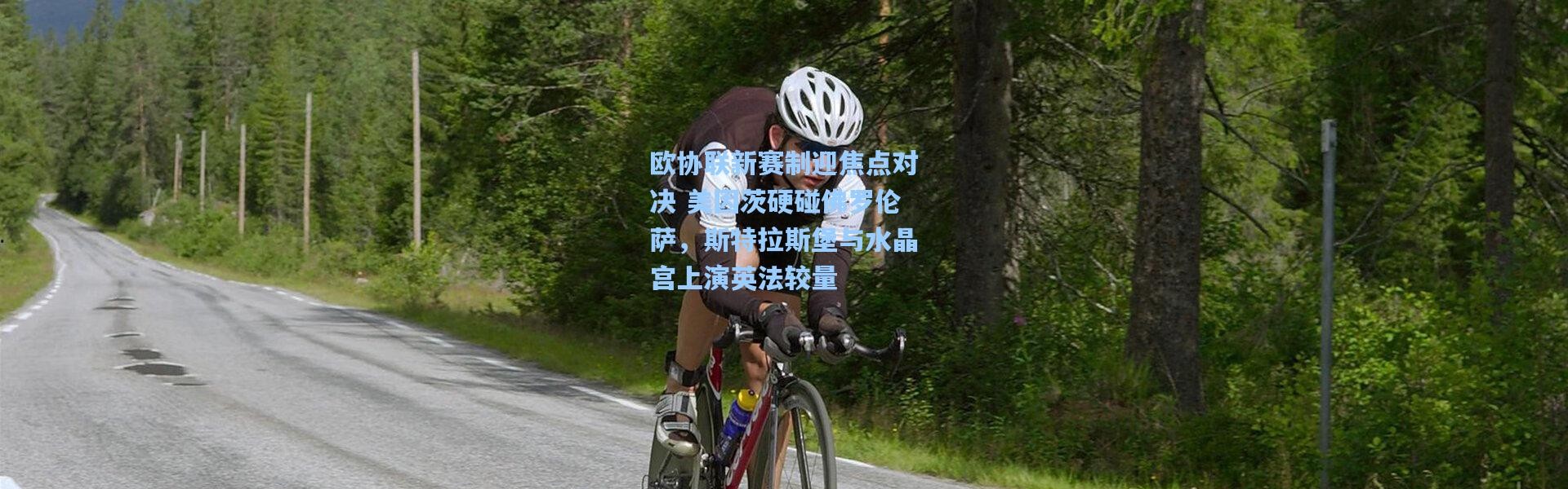 欧协联新赛制迎焦点对决 美因茨硬碰佛罗伦萨，斯特拉斯堡与水晶宫上演英法较量