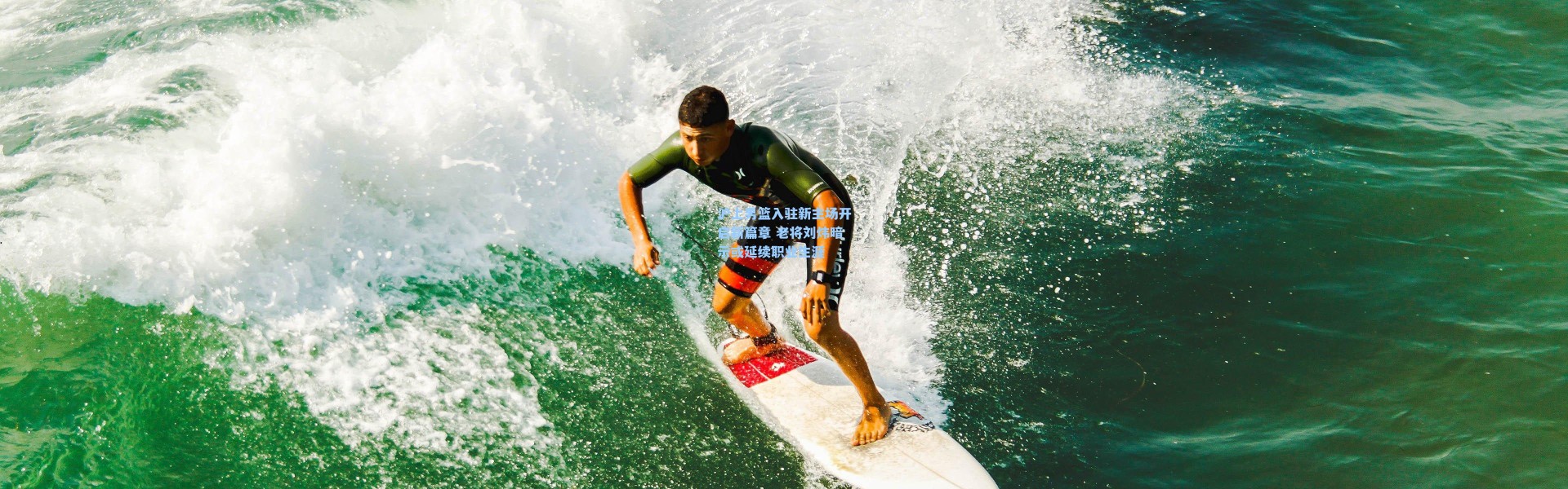 沪上男篮入驻新主场开启新篇章 老将刘炜暗示或延续职业生涯