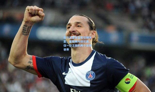 席尔瓦直言蓝军引援迷思，富勒姆与切尔西，仅一街之隔的两个足球世界