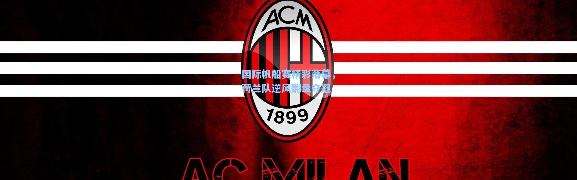 国际帆船赛精彩落幕，荷兰队逆风翻盘夺冠