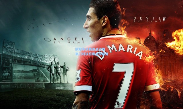 欧冠半决赛激战正酣 豪门对决引爆全球瞩目