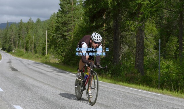 点球大战惊心动魄，蓝鹰力克红魔挺进决赛