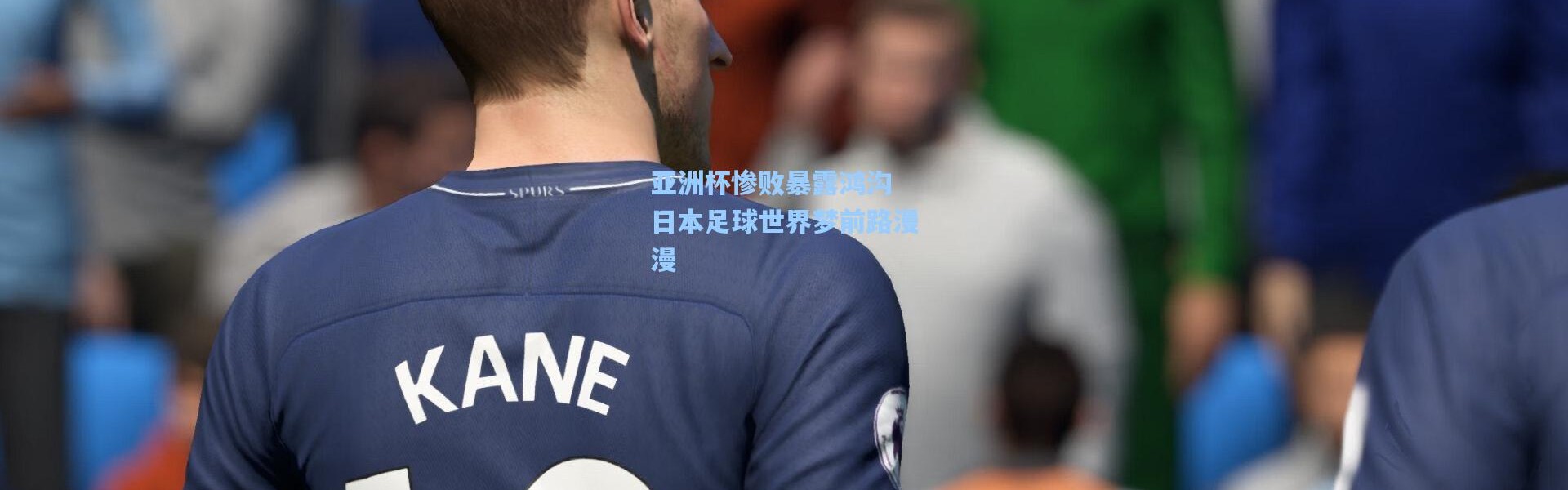 亚洲杯惨败暴露鸿沟 日本足球世界梦前路漫漫