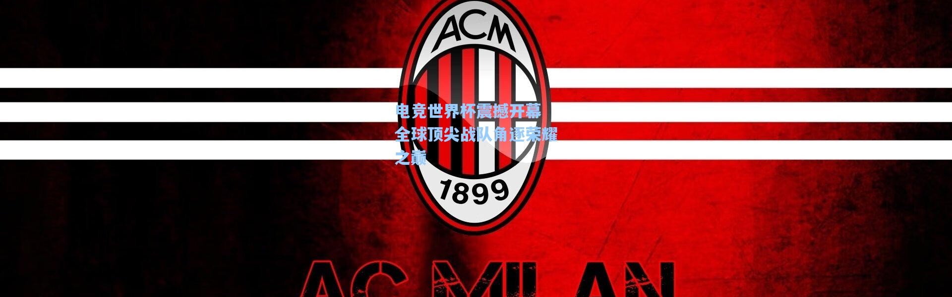 电竞世界杯震撼开幕 全球顶尖战队角逐荣耀之巅