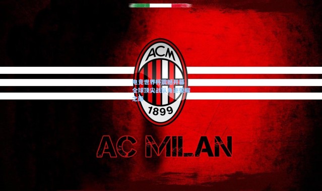 电竞世界杯震撼开幕 全球顶尖战队角逐荣耀之巅