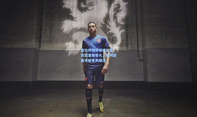 皇社传奇评锋线双星，苏亚雷斯非凡，格列兹曼天赋更具魔法