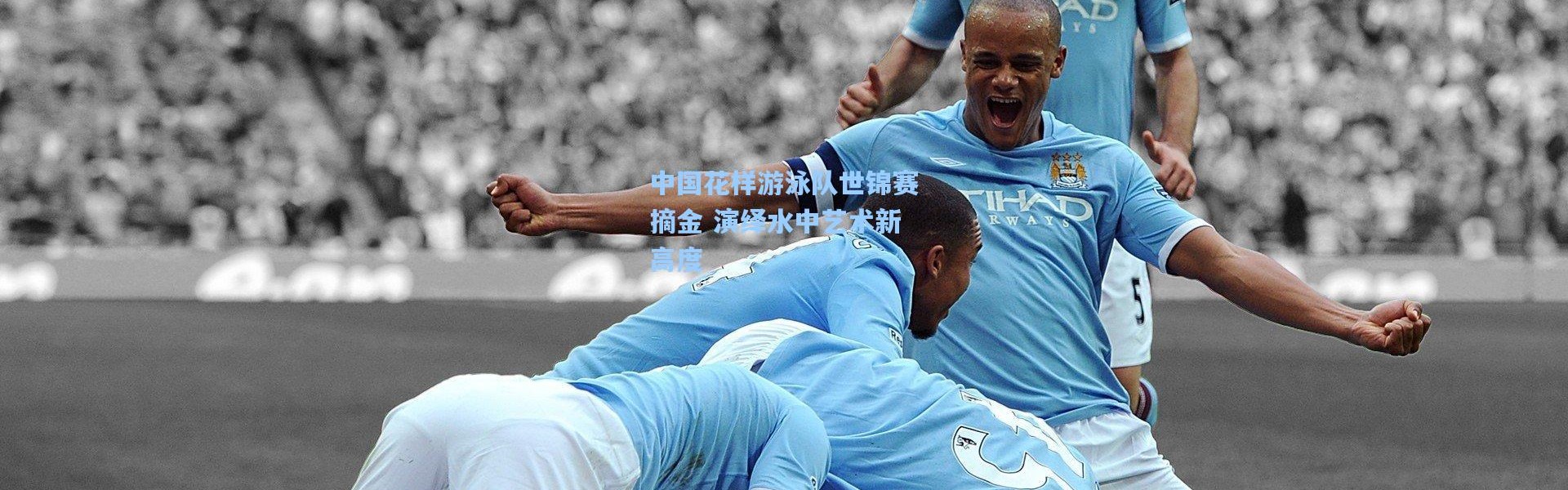 中国花样游泳队世锦赛摘金 演绎水中艺术新高度