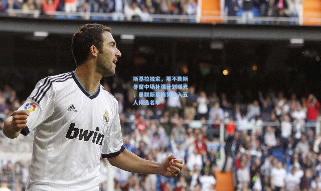 斯基拉独家，那不勒斯冬窗中场补强计划曝光，曼联新星梅努进入五人候选名单