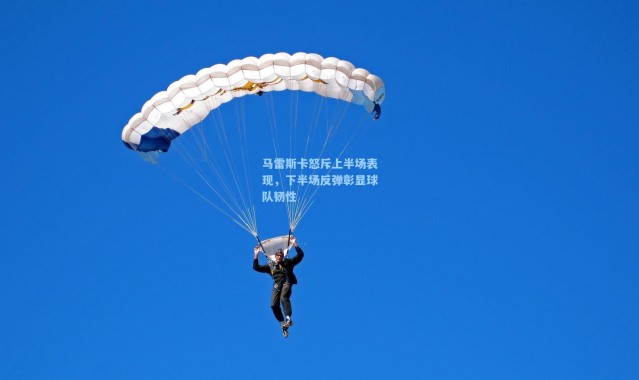 马雷斯卡怒斥上半场表现，下半场反弹彰显球队韧性