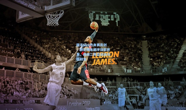 国足U22热身赛亮剑，蒯纪闻朱鹏宇双箭齐发，四四二阵型迎战乌兹别克