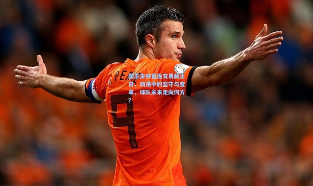 国王主帅直面交易截止日，动荡中的坚守与变革，球队未来走向何方？