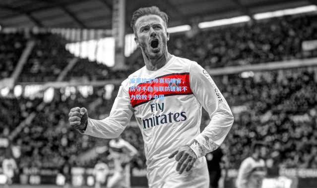 安哥拉主帅赛后坦言，防守不稳与联防破解不力致败于中国