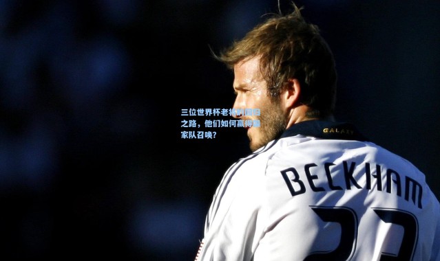 三位世界杯老将的回归之路，他们如何赢得国家队召唤？