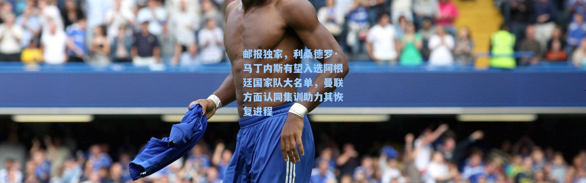 邮报独家，利桑德罗·马丁内斯有望入选阿根廷国家队大名单，曼联方面认同集训助力其恢复进程