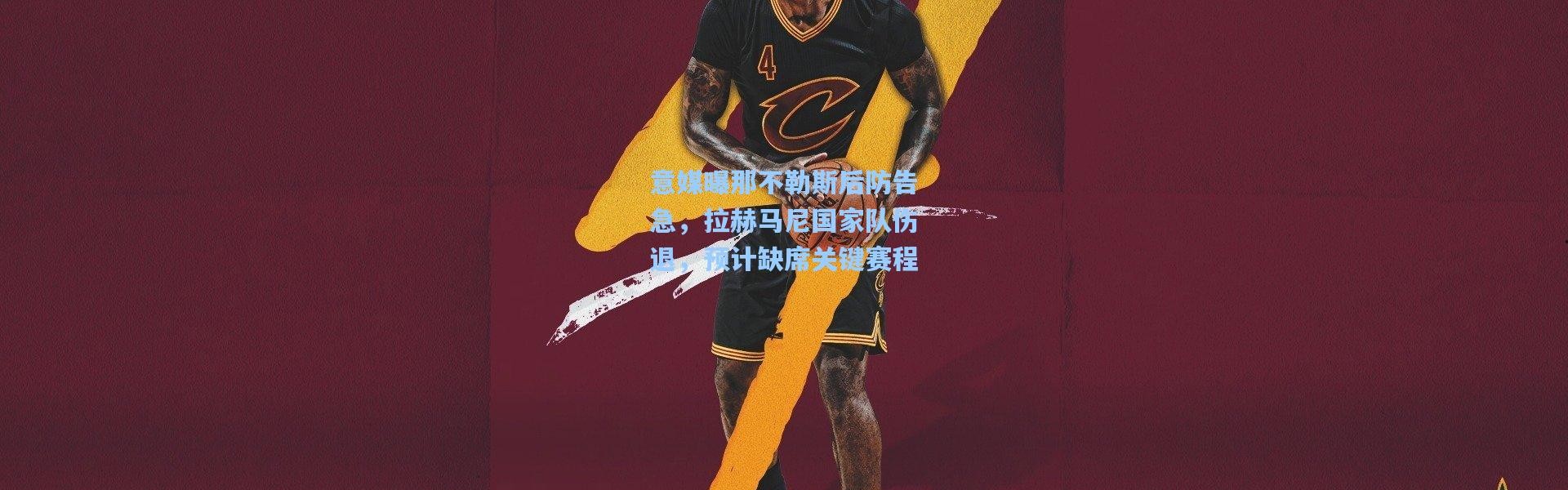 意媒曝那不勒斯后防告急，拉赫马尼国家队伤退，预计缺席关键赛程