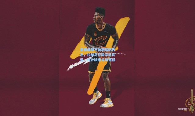 意媒曝那不勒斯后防告急，拉赫马尼国家队伤退，预计缺席关键赛程