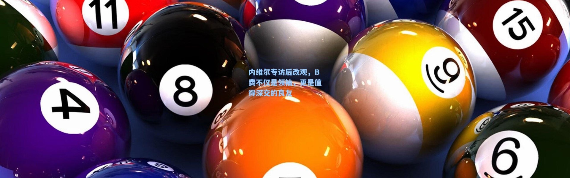 内维尔专访后改观，B费不仅是领袖，更是值得深交的良友