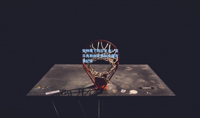 安帅麾下铁打主力！吉马良斯创巴西队全勤首发纪录