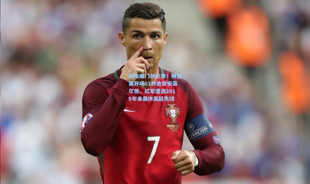 闪电破门创纪录！姆伯莫开场61秒击穿安菲尔德，红军遭遇2019年来最快英超失球