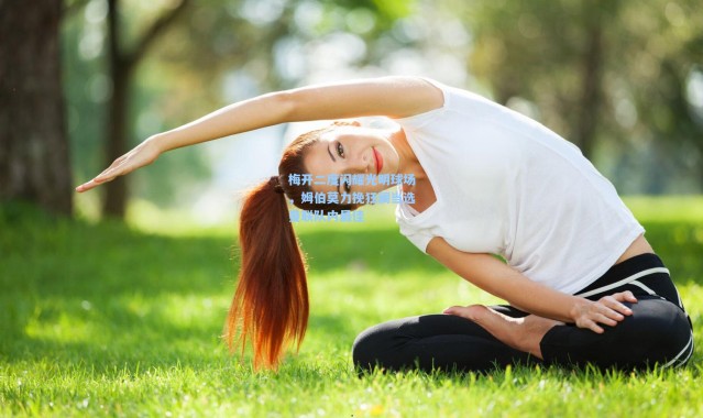 梅开二度闪耀光明球场，姆伯莫力挽狂澜当选曼联队内最佳