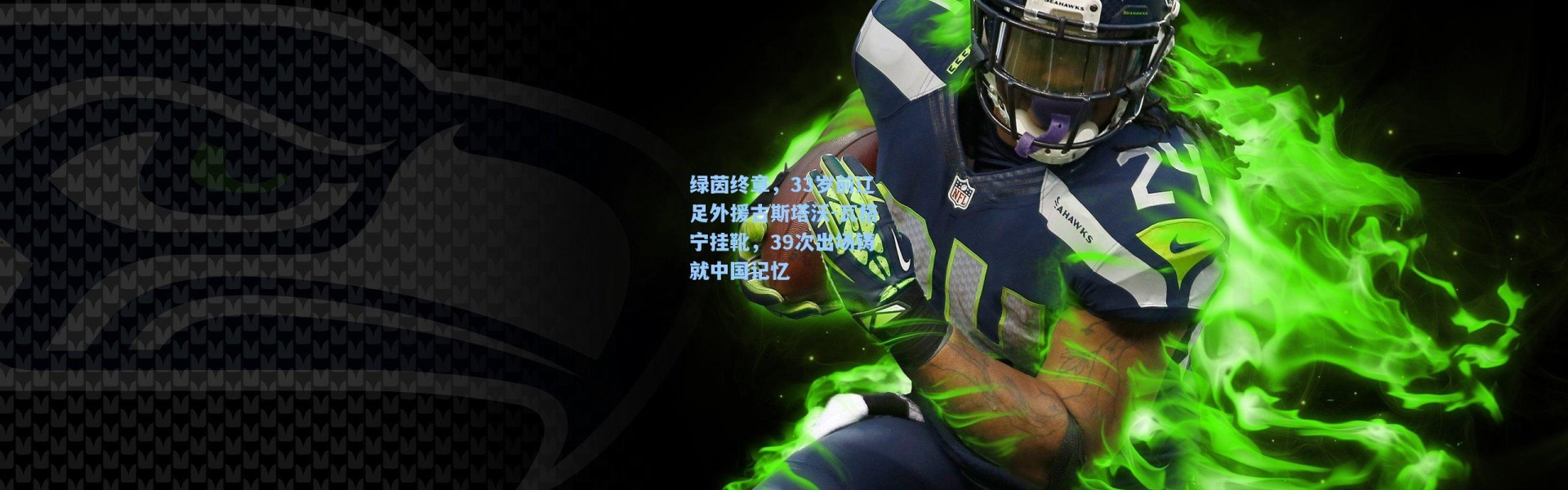 绿茵终章，33岁前辽足外援古斯塔沃-瓦格宁挂靴，39次出场铸就中国记忆