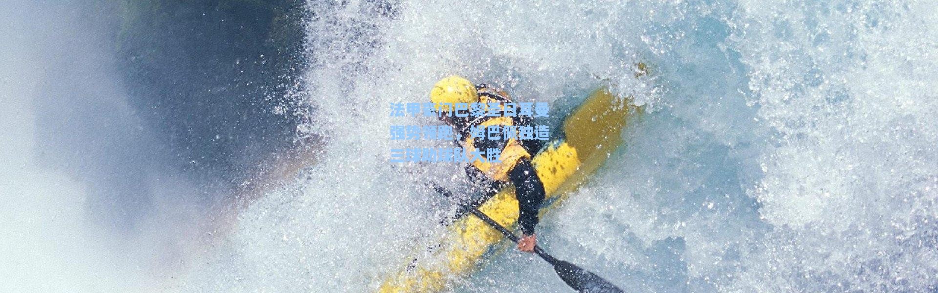 法甲豪门巴黎圣日耳曼强势领跑，姆巴佩独造三球助球队大胜