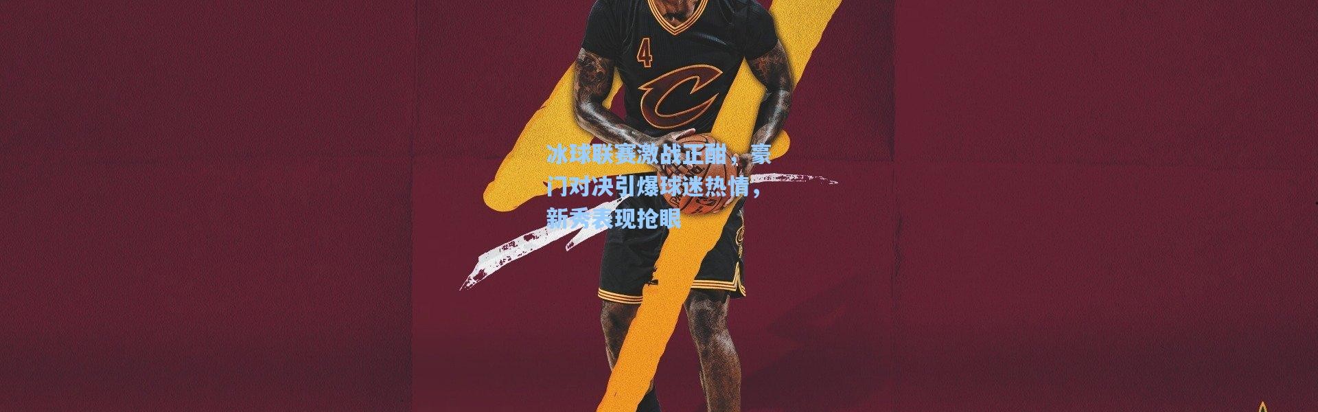 冰球联赛激战正酣，豪门对决引爆球迷热情，新秀表现抢眼