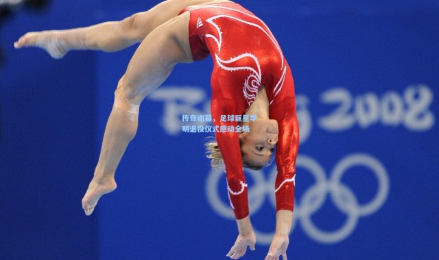 传奇谢幕，足球巨星李明退役仪式感动全场