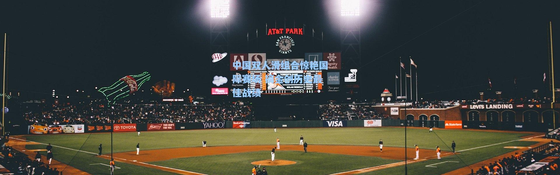 中国双人滑组合惊艳国际赛场 摘金创历史最佳战绩