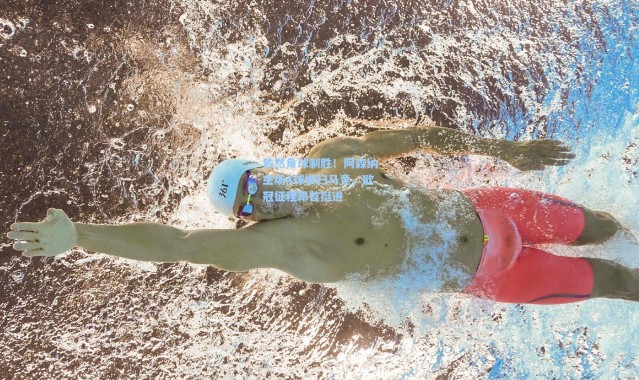 依然角球制胜！阿森纳主场4球横扫马竞，欧冠征程昂首挺进